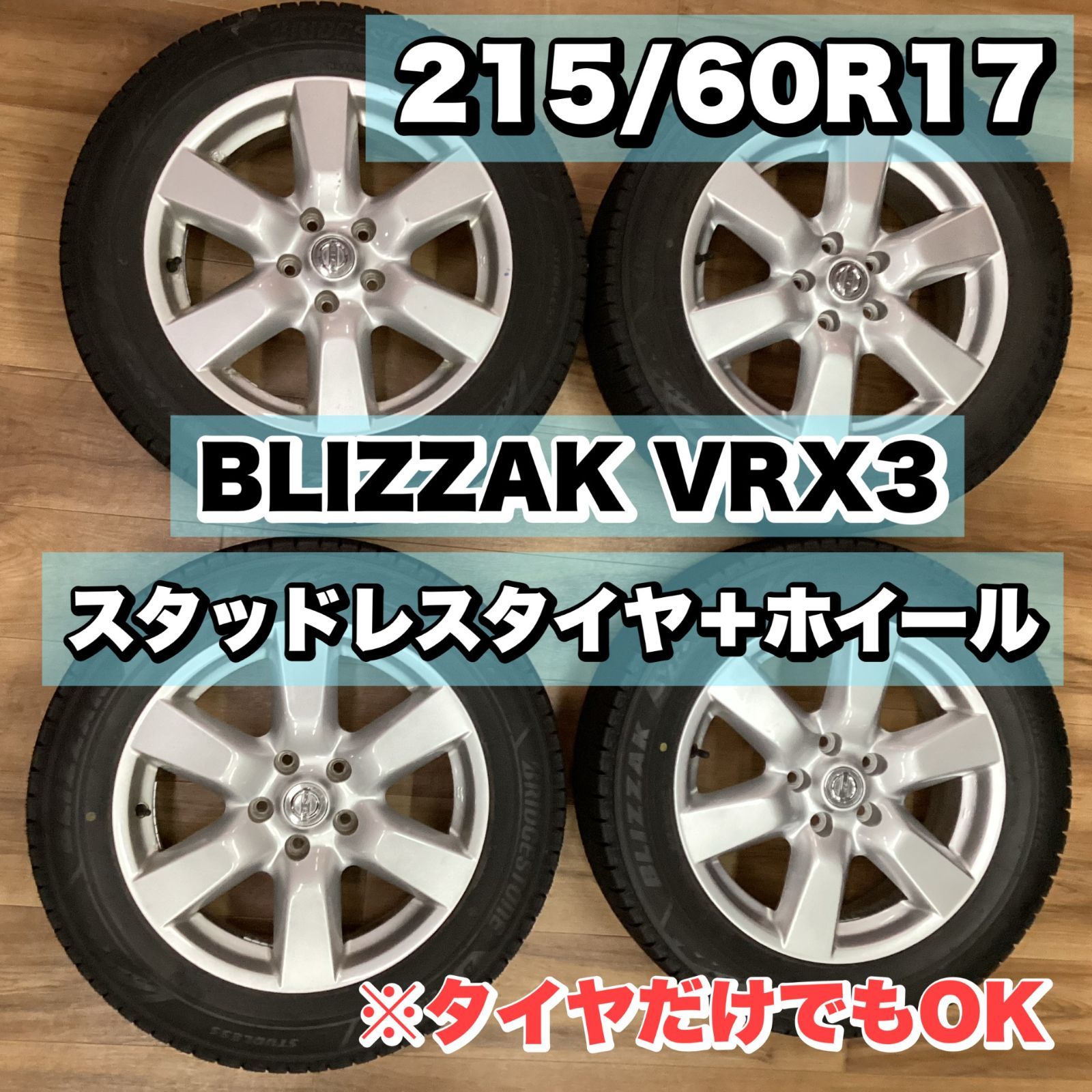 送料込】エクストレイル他スタッドレスタイヤ 送料込】エクストレイル他スタッドレスタイヤ