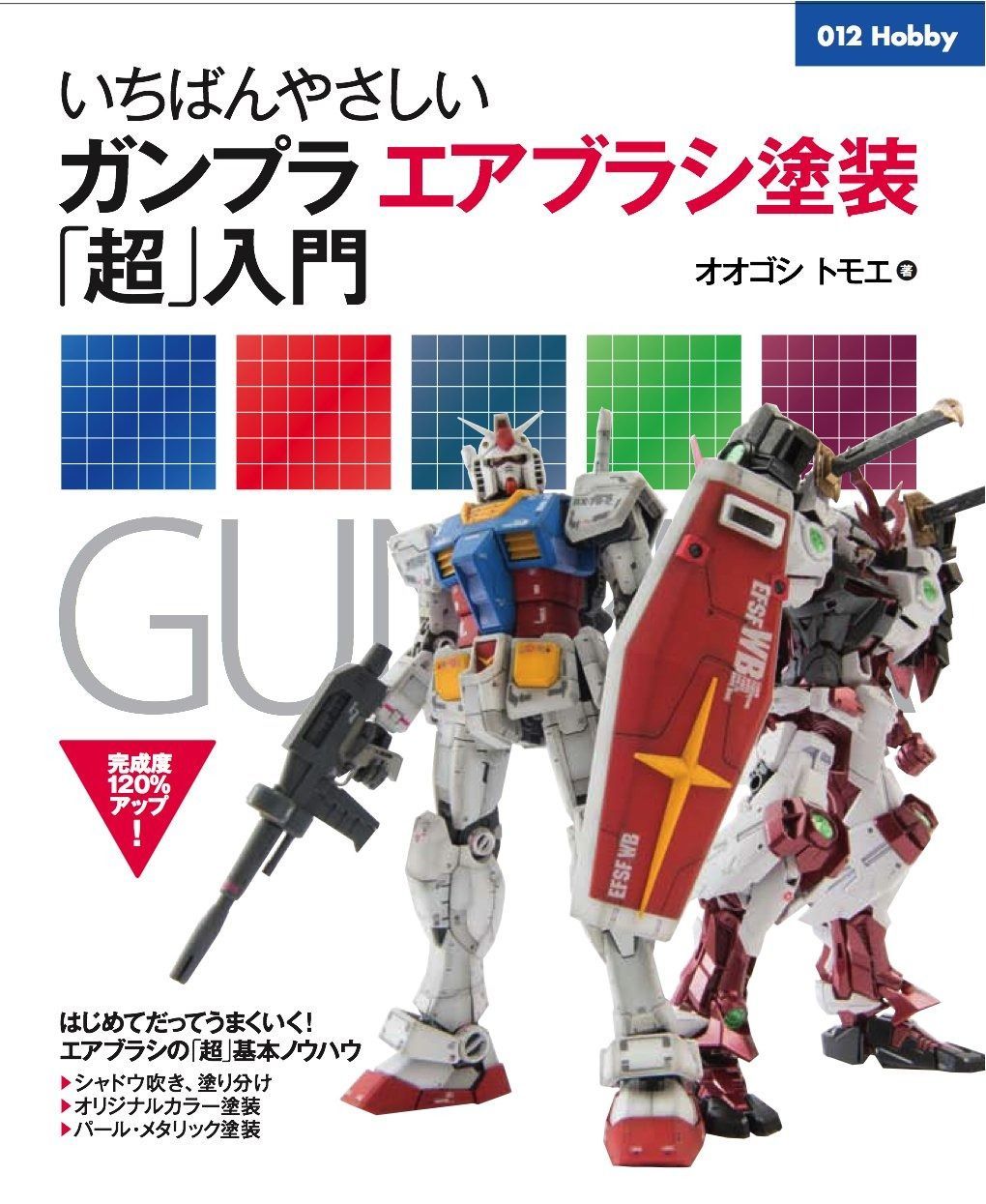 いちばんやさしいガンプラエアブラシ塗装「超」入門 (012Hobby)