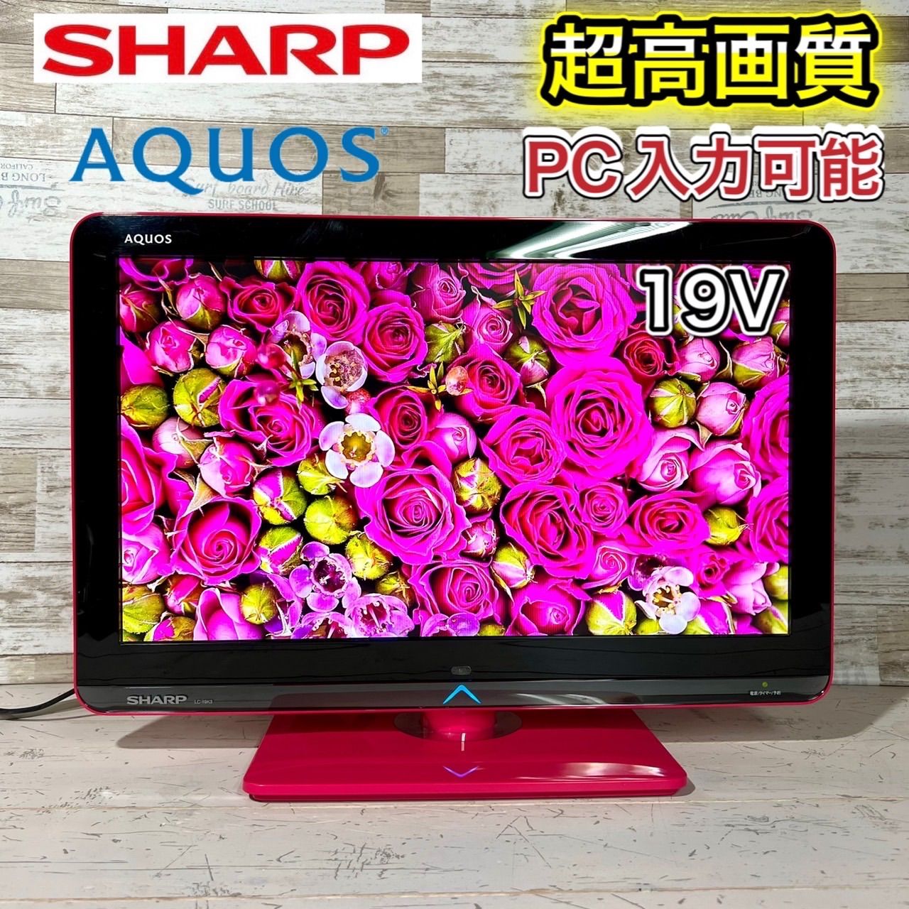 すぐ見れる‼️】SHARP AQUOS 液晶テレビ 19型✨ PC入力可能⭕️ - メルカリ
