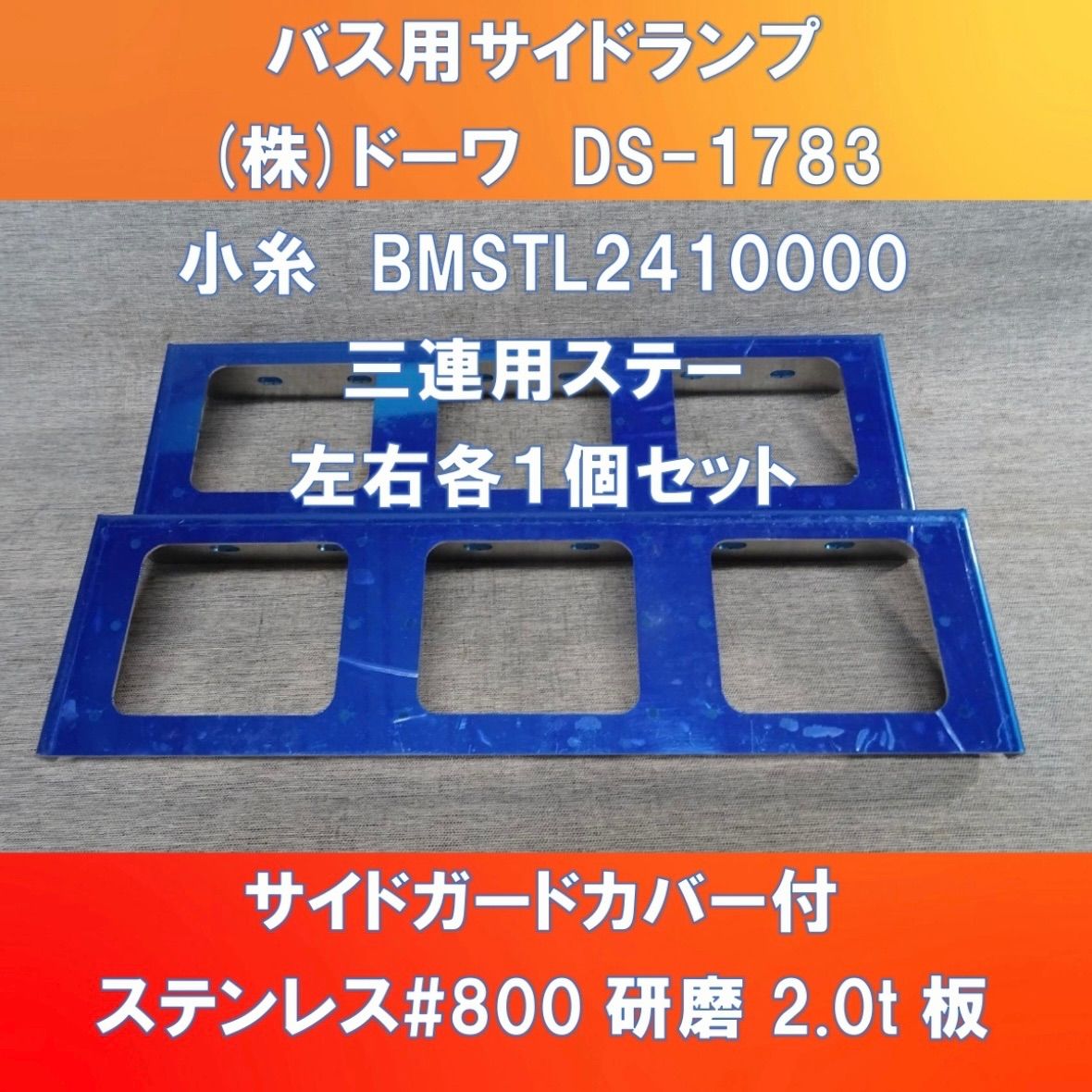 バス用サイドランプ 取付ブラケット 三連タイプ 2枚セット