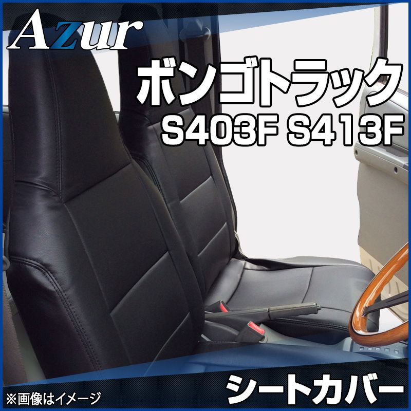 シートカバー ボンゴトラック S403F S413F ヘッド一体型 Azur マツダ az01r28-70002 開封済 ♥品 VS-ONE