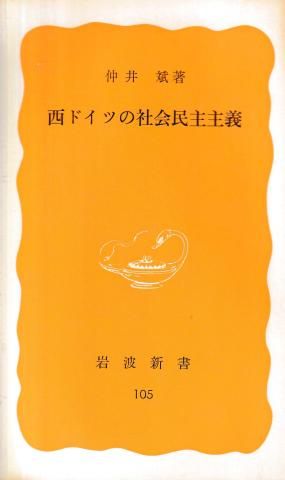 西ドイツの社会民主主義(岩波新書)