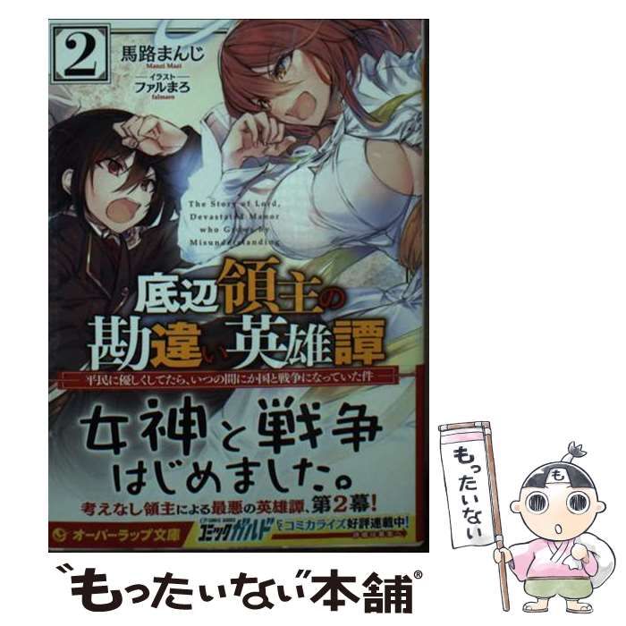 新品在庫底辺領主の勘違い英雄譚 2 ～平民に優しくしてたら、いつの間にか国と戦争になっ… 文学・小説