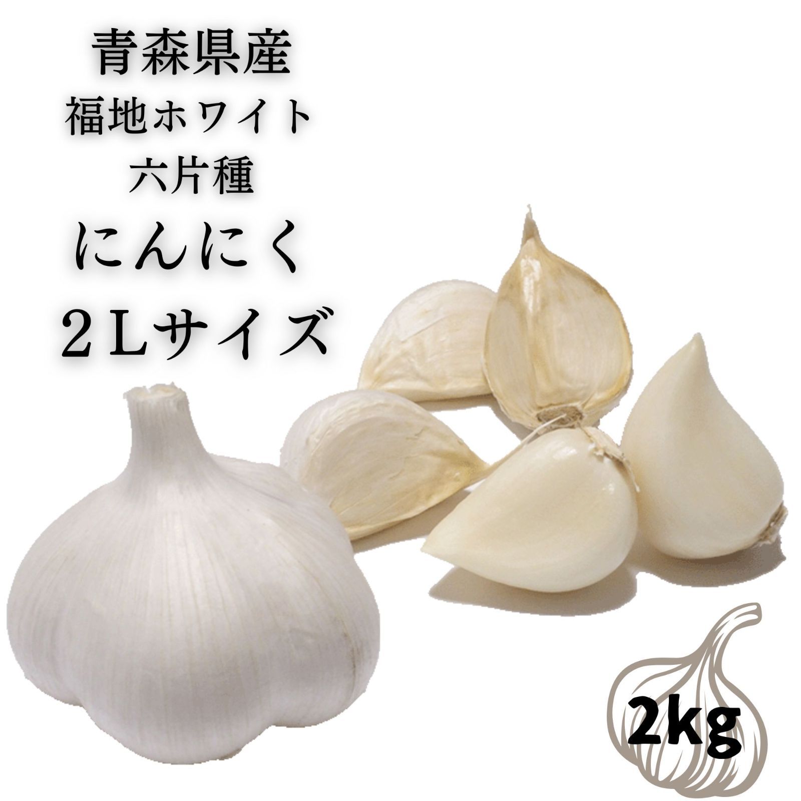 にんにく 令和5年産 新物 福地ホワイト六片 青森県産 A品2Lサイズ 2kg