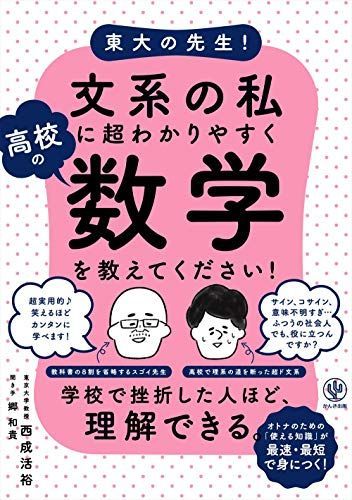 東大の先生! 文系の私に超わかりやすく高校の数学を教えてください!