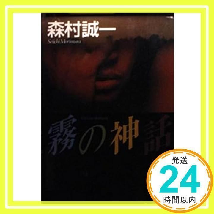 中古】 霧の神話/勁文社/森村誠一