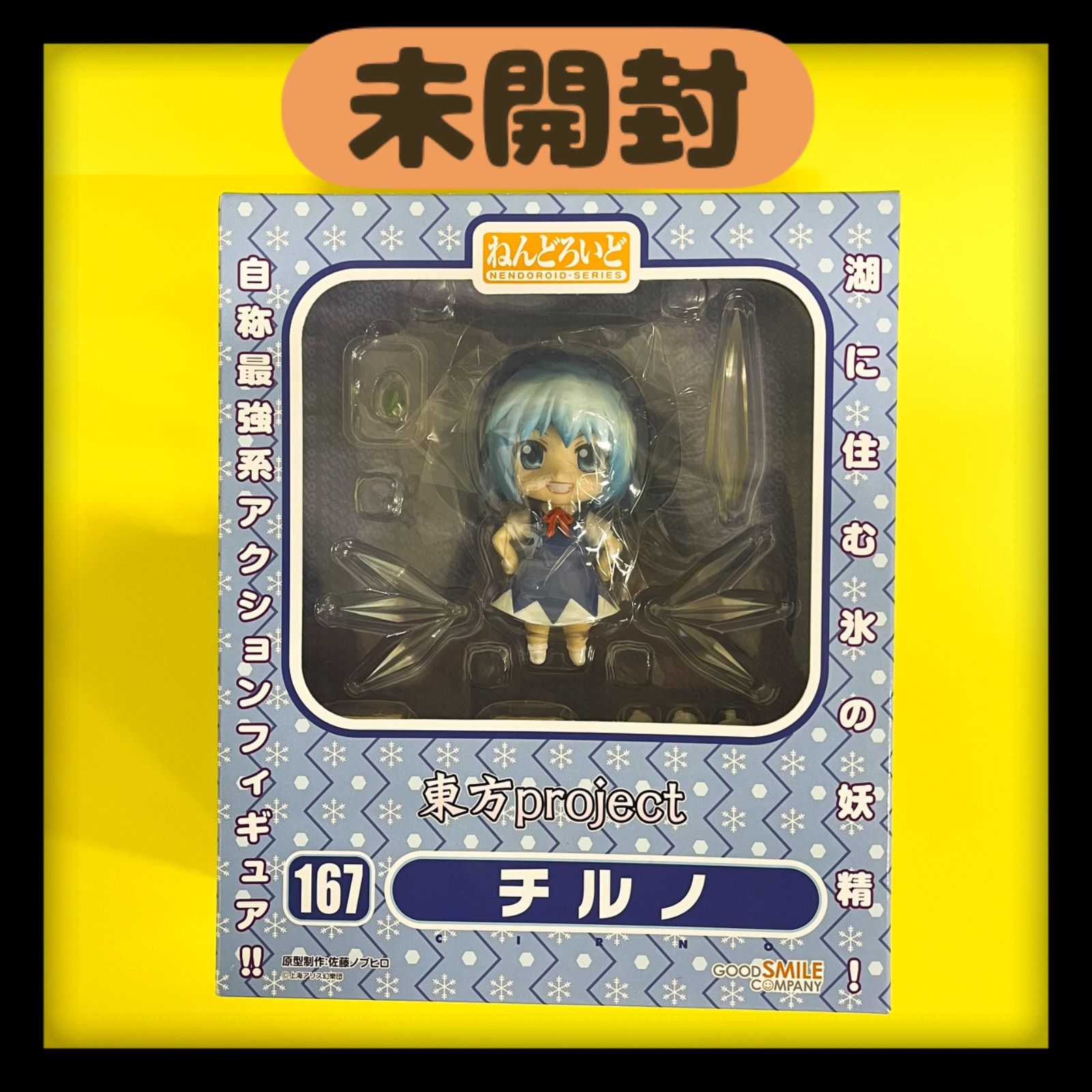 ねんどろいど　167　チルノ　東方Project　新品未開封 ねんどろいど チルノ
