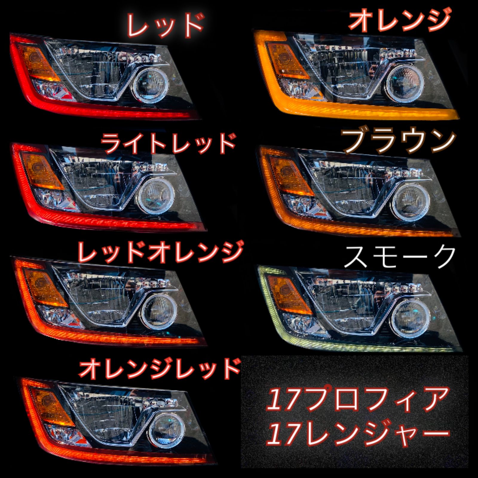 17プロフィア/17レンジャー アイライン(レッド〜スモーク