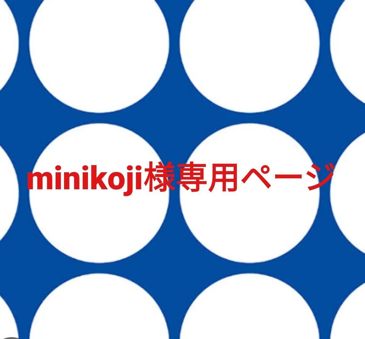 minikoji様専用ページです。