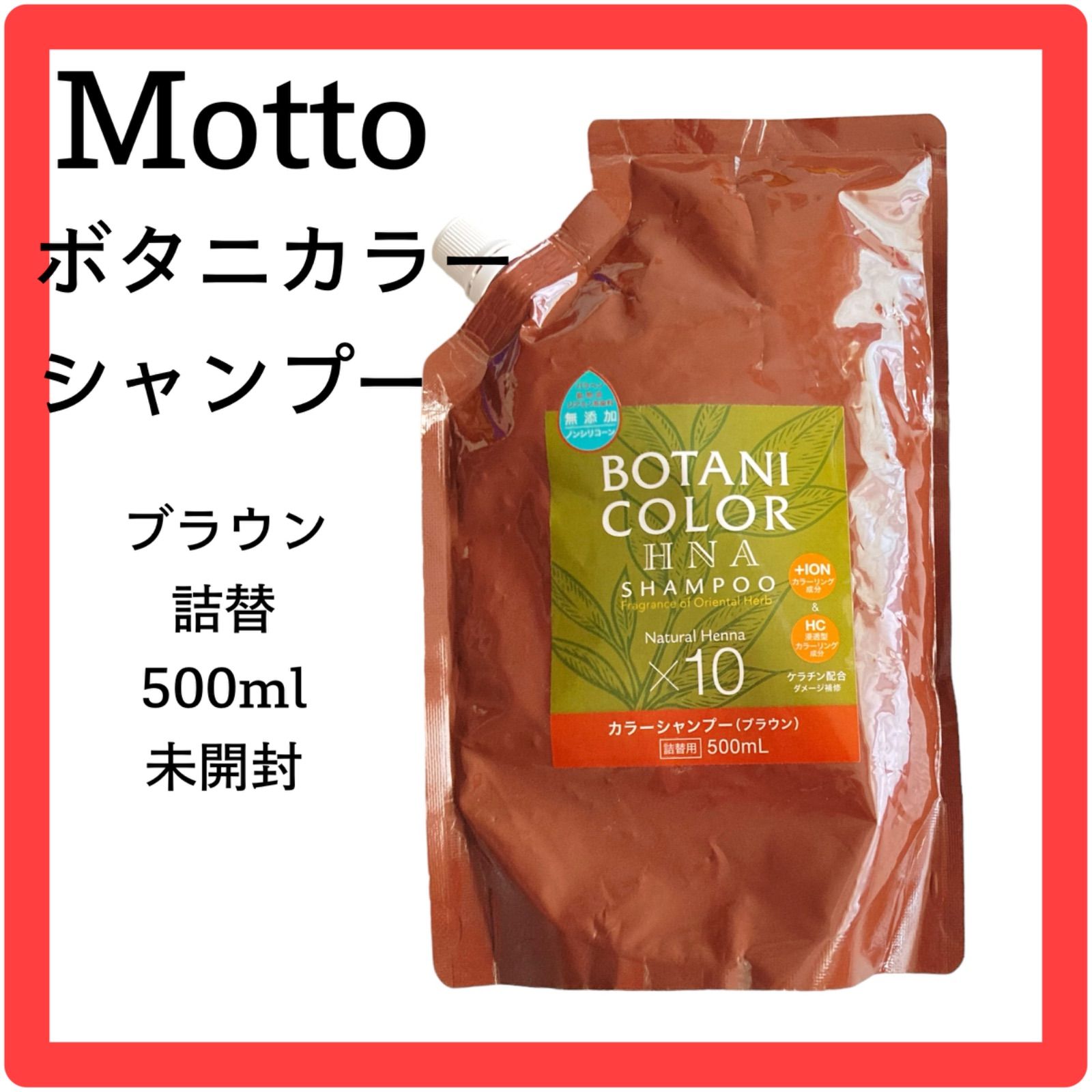 未開封☆Motto☆ボタニカラー☆シャンプー☆ヘンナ配合☆詰替用☆500ml☆ メルカリ