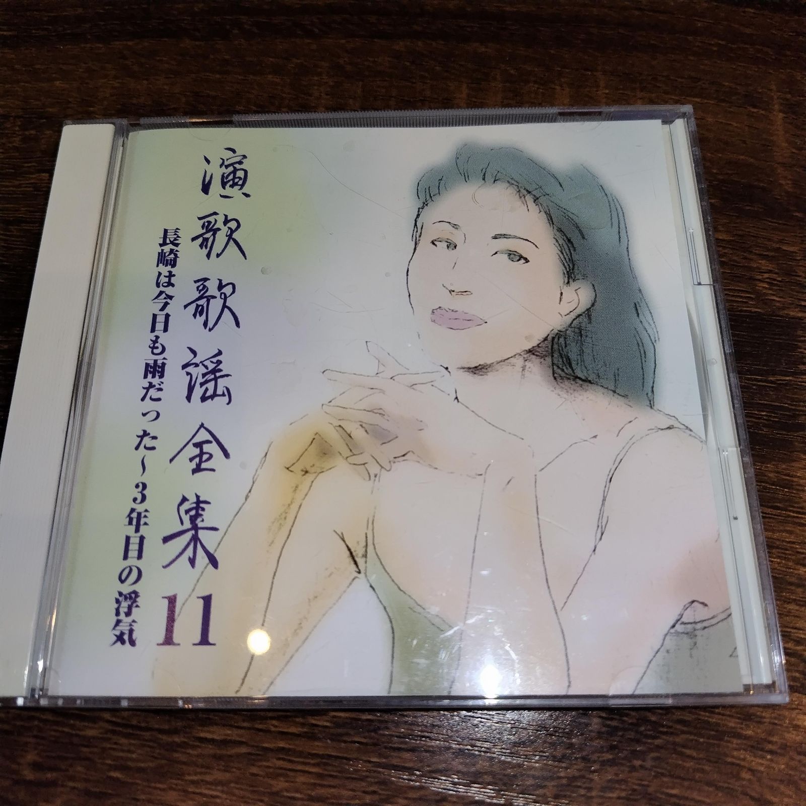 演歌歌謡全集11～長崎は今日も雨だった～3年目の浮気」 中古CD