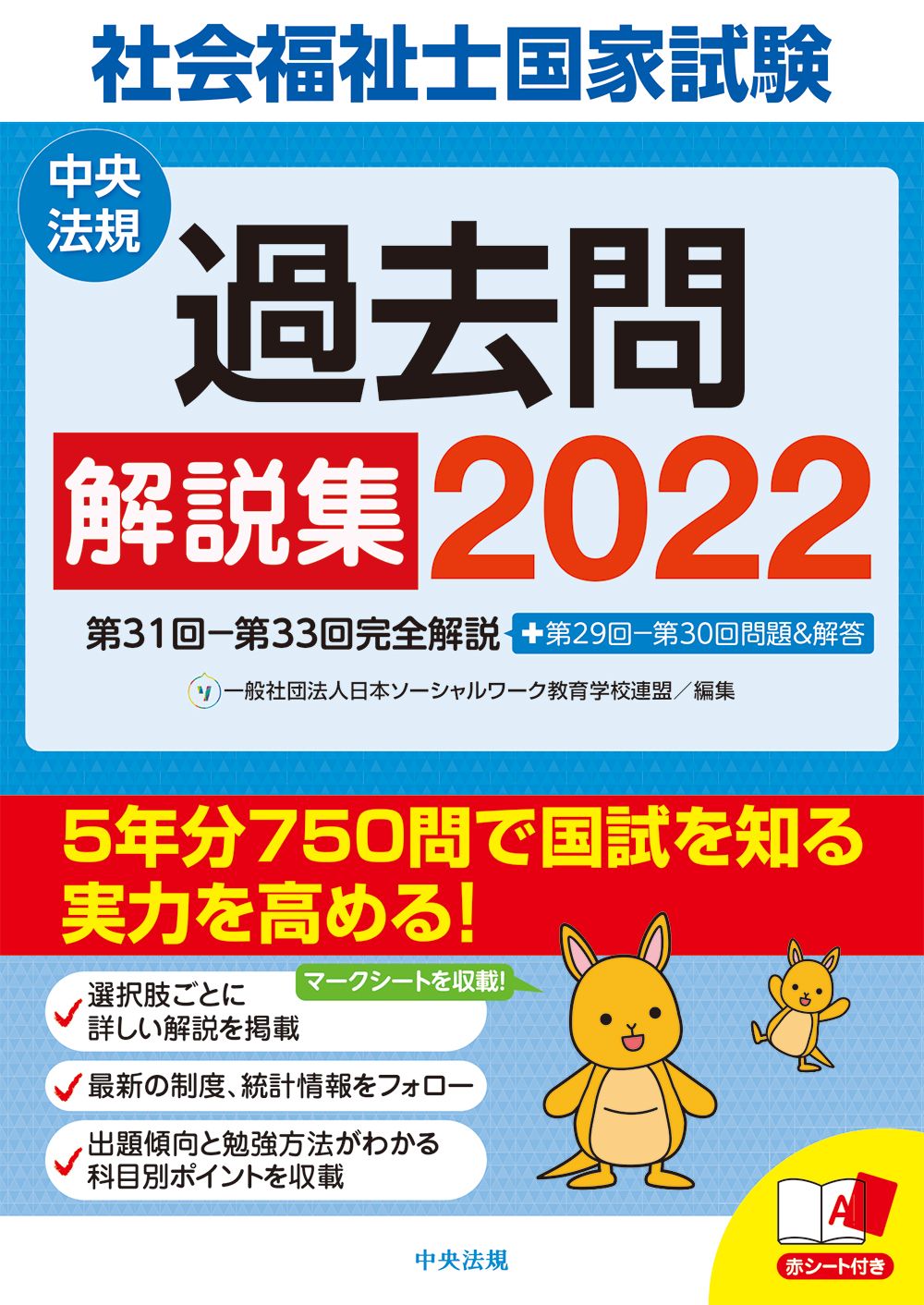 社会福祉士国家試験過去問解説集 第31回-第33回完全解説＋第