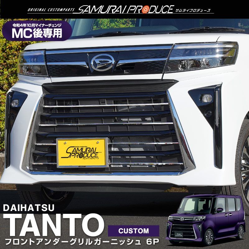 【サムライプロデュース】ダイハツ 新型 タントカスタム LA650S LA660S 後期 フロントロアグリル ガーニッシュ 6P 鏡面仕上げ【沖縄/離島地域配送不可】