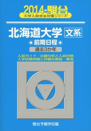 北海道大学〈文系〉前期日程 2014―過去3か年 (大学入試完全対策