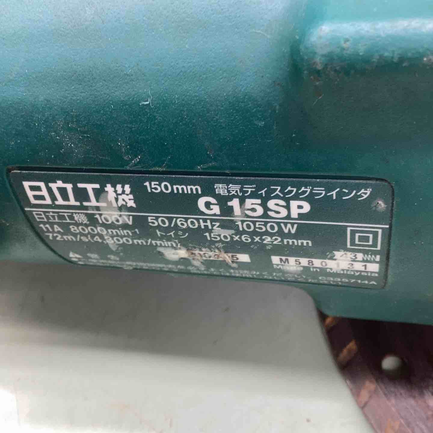 ハイコーキ HIKOKI 旧 日立工機 150mm ディスクグラインダー G15SP カバーなし 砥石径150mm 金属 石材 切断 研削 研磨 バリ取り サビ 塗料の除去 コンクリート 表面仕上げ 越谷店 USTAUSTRALIA_COM_AU