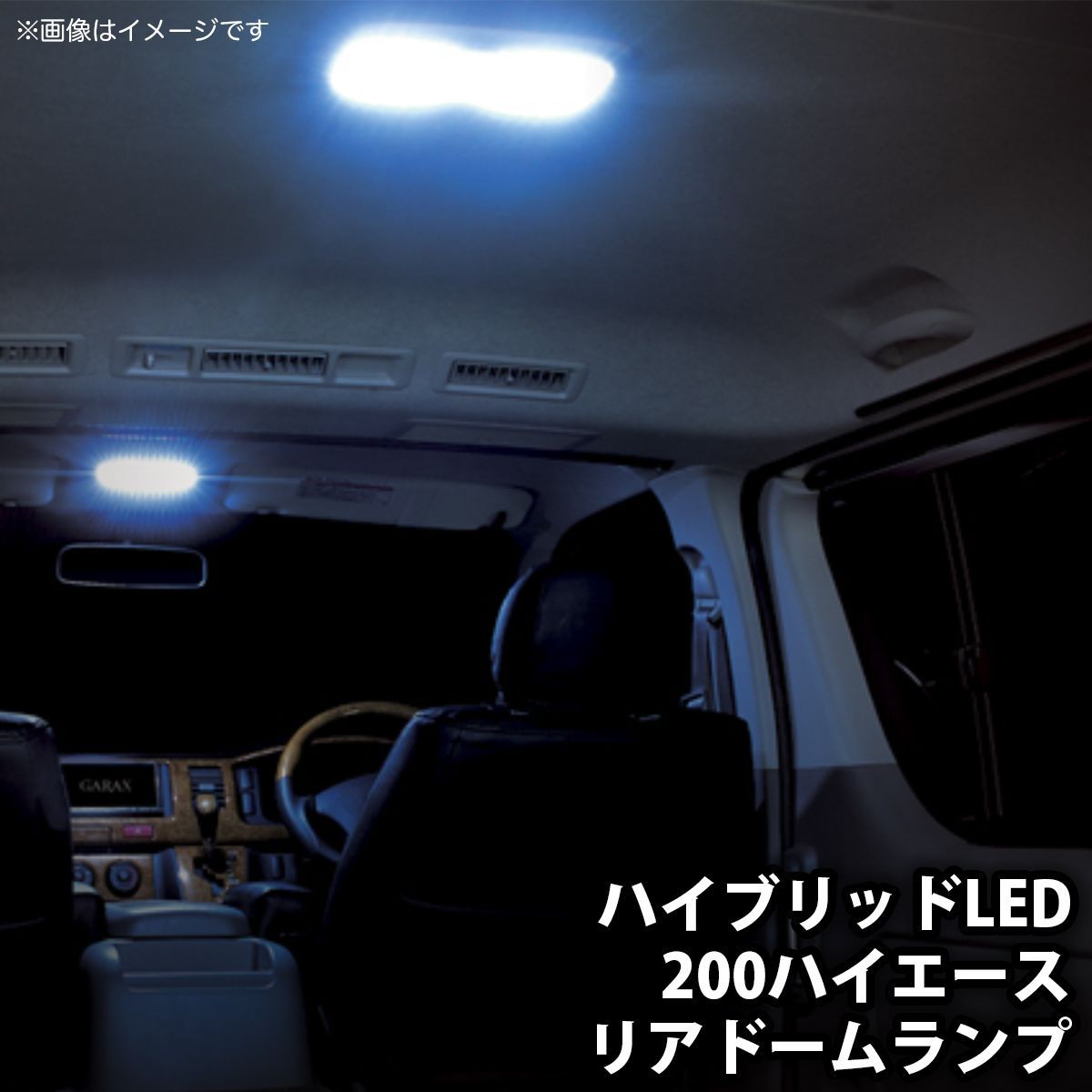 GARAX(ギャラクス) ハイブリッドLEDリアドームランプ 200ハイエース H 