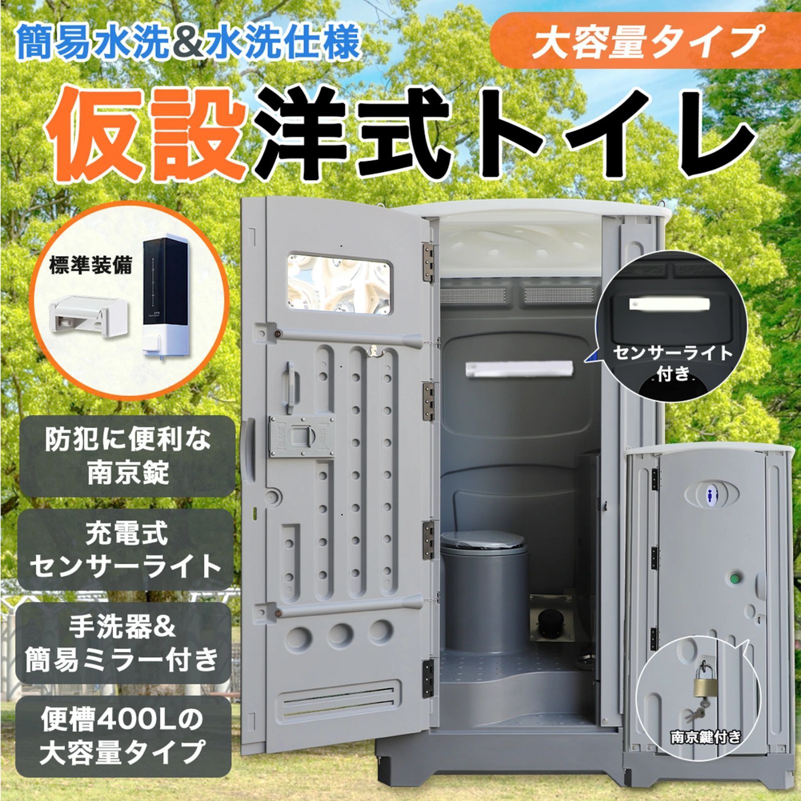 400L大容量タイプ 仮設トイレ 洋式 水洗 組立済み 簡易水洗い 汲み取り 下水排水 両用 フットポンプ式 ソープディスペンサー 手洗器付 大型 建設 現場用 便所 災害用 イベント用 農園 畑 キャンプ 海の家 海水浴場 簡単設置 鍵 法人 個人