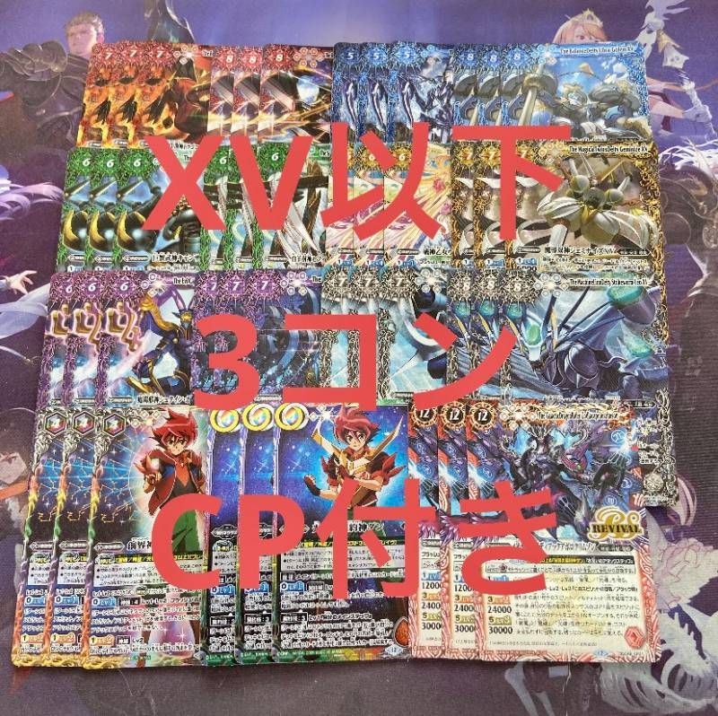 巡る星々 XV以下 3コン CP付き 117種351枚 バトルスピリッツ バトスピ