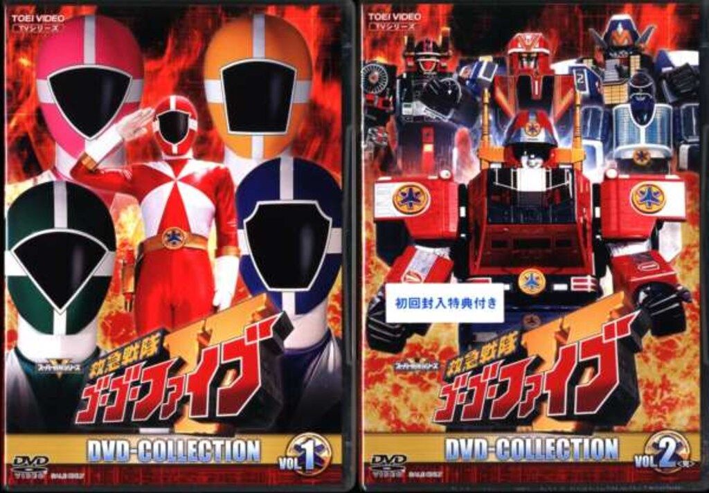 特撮DVD 初回 救急戦隊ゴーゴーファイブ DVD COLLECTION 全2BOX セット