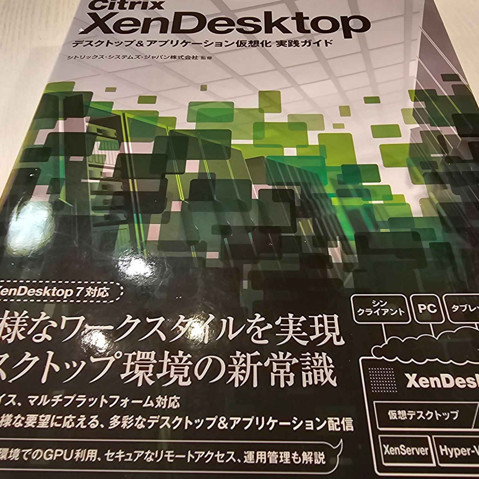 Citrix XenDesktop デスクトップ&アプリケーション仮想化 実践ガイド - メルカリ