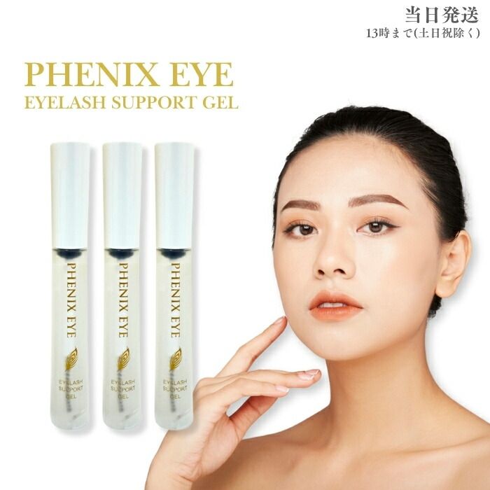 フェニックス アイラッシュサポートジェル 9ml 3個セット まつげ美容液