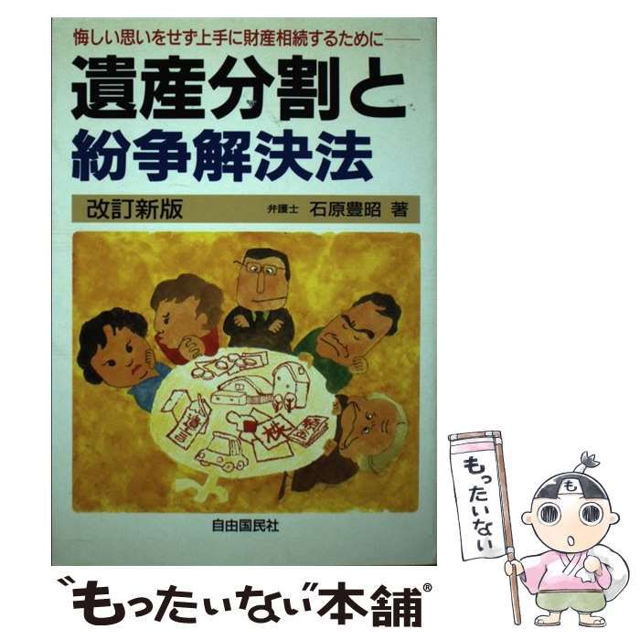 【中古】 遺産分割と紛争解決法 悔しい思いをせず上手に財産相続するために 改訂版/自由国民社/石原豊昭 中古】 遺産分割と紛争解決法 悔しい思いをせず上手に財産相続