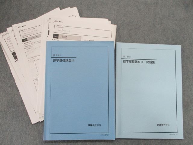 39％割引 SY83-042 鉄緑会 高1数III 数学基礎講座III/問題集 2019 計2