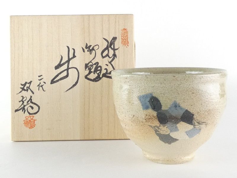 清宮】二代 水野双鶴 練込 茶碗 共箱 高さ 約9cm 幅