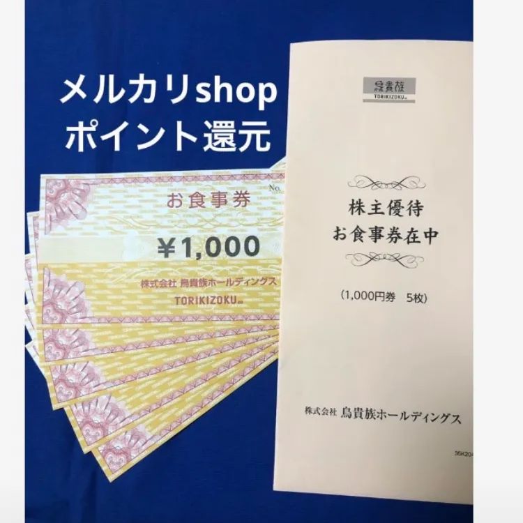 【郵送可】　鳥貴族　食事券（8000円分）が7200円　有効期限：2021.3.31迄 鳥貴族 食事券 1000円分 - メルカリ