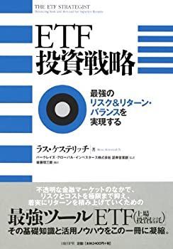 【中古】【非常に良い】ETF投資戦略