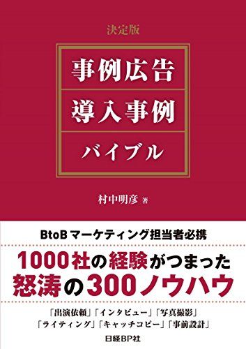 決定版 事例広告・導入事例 バイブル／村中 明彦