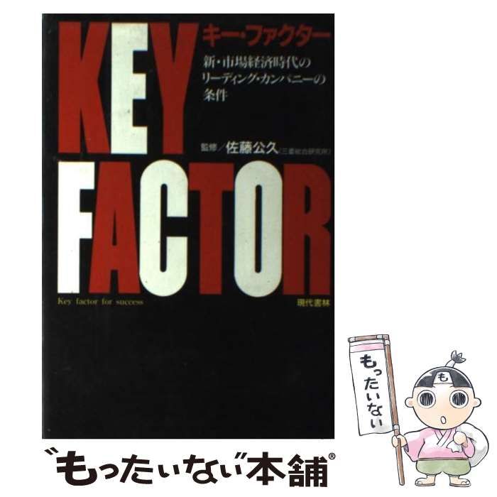 【中古】 キー・ファクター 新・市場経済時代のリーディング・カンパニーの条件/現代書林 中古】 キー・ファクター 新・市場経済時代のリーディング