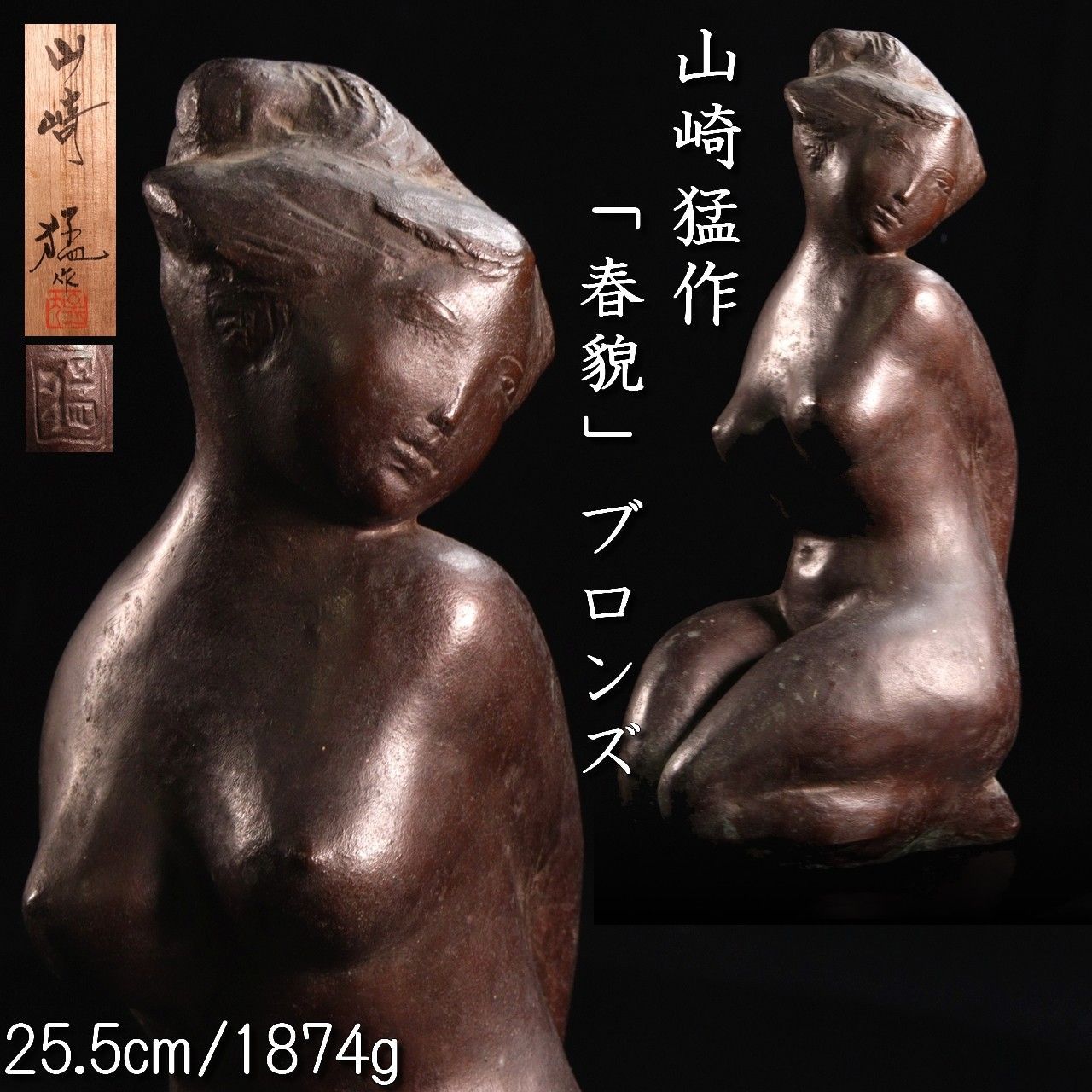 山崎猛作 ブロンズ製 春貌 裸婦像 25.5cm 1874g 共箱 唐物 骨董 古美術 楾 O198-OQ