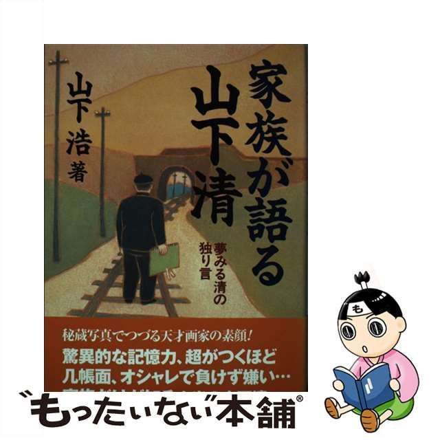 中古】 家族が語る山下清 / 山下 浩 / 並木書房 - もったいない本舗