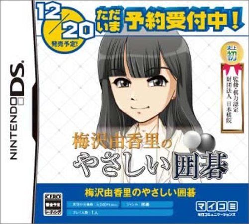 梅沢由香里のやさしい囲碁