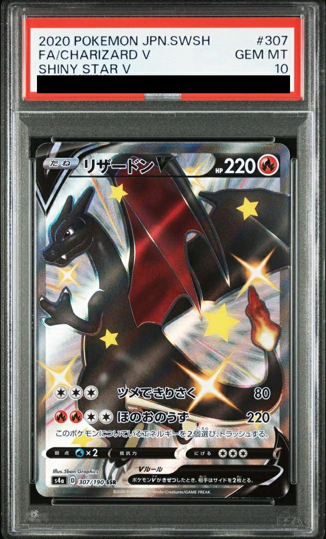 PSA10リザードンV SSR 307/190 ポケカ ポケモン ポケモンカードゲーム