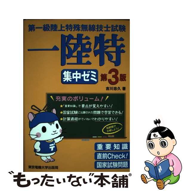 【中古】 第一級陸上特殊無線技士試験 集中ゼミ 第3版 / 吉川 忠久 / 東京電機大学出版局