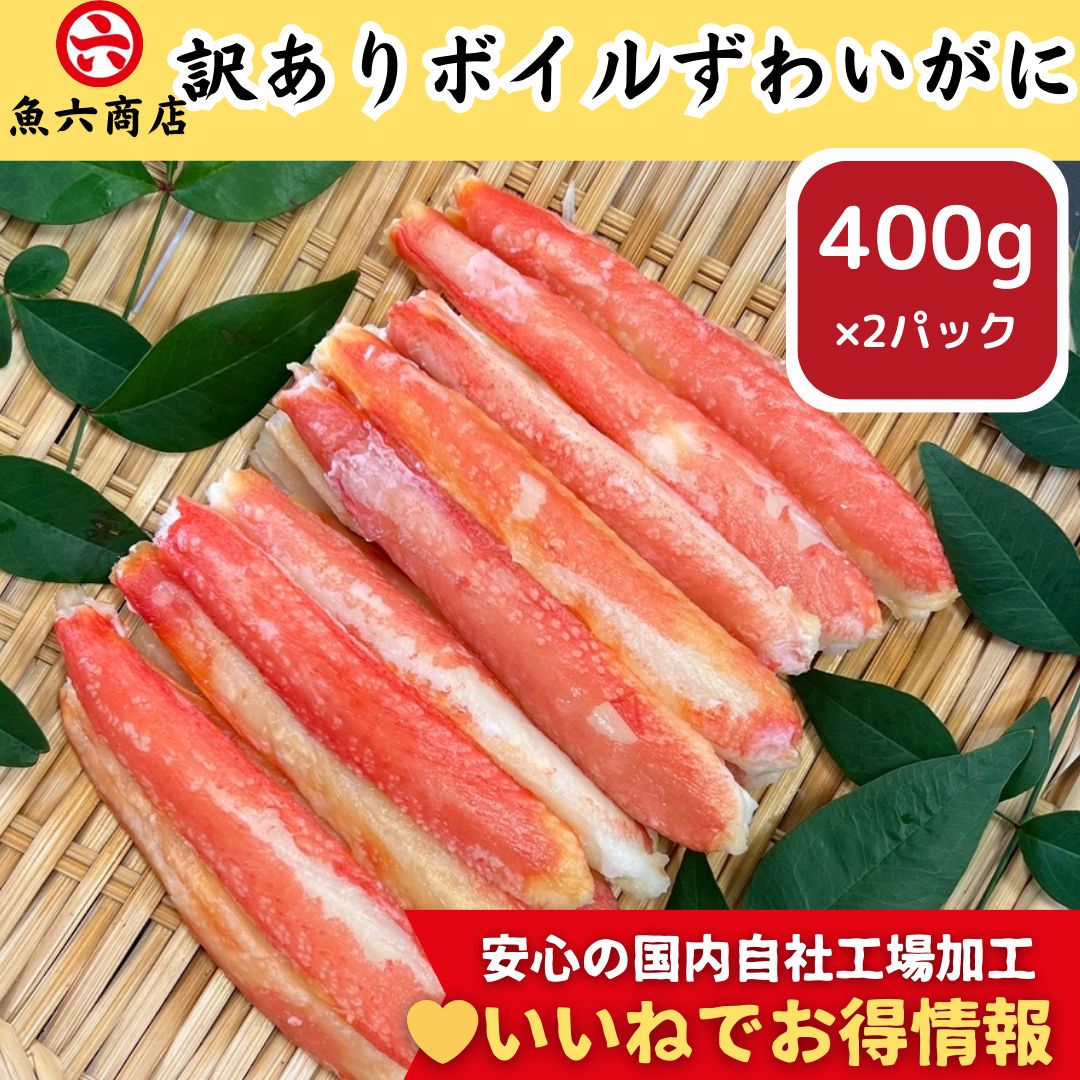 【数量限定】訳アリ☆ボイル本ずわいがにむき身400ｇ×2Ｐ【送料無料】