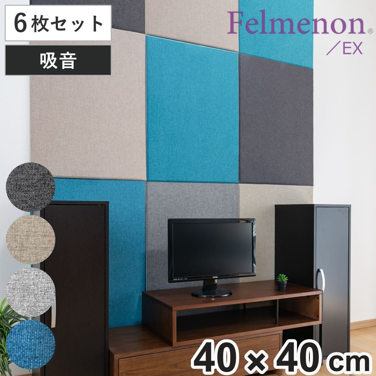 吸音材 吸音パネル フェルメノン エクシード 45度カット 40×40cm 6枚セット 吸音 防音 パネル ボード 吸音ボード 壁 壁面 天井 床 賃貸 マンション アパート DIY 簡単 壁に貼る 防音材 騒音 対策 フェルト 防音パネル