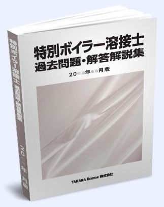 特別 ボイラー溶接士 過去問題・解答解説集 2023年10月版