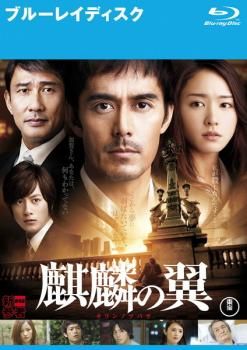 麒麟の翼 劇場版 新参者 ブルーレイディスク【邦画 中古 Blu-ray
