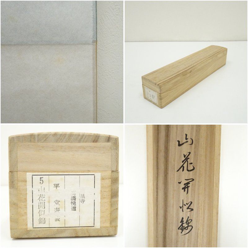 美術品 前大徳 高橋悦道筆 「山花開似錦」一行書 肉筆紙本掛軸(共箱) 美術品 前大徳 高橋悦道筆 「山花開似錦」一行書 肉筆紙本掛軸(共箱)