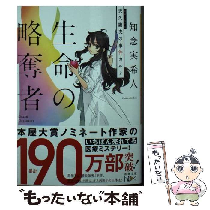 生命(いのち)の略奪者 : 天久鷹央の事件カルテ - 文学・小説