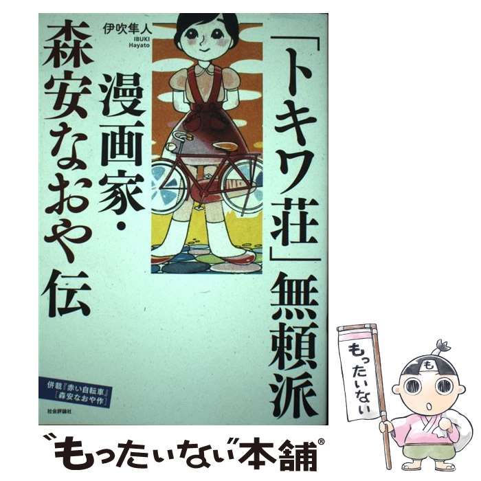 【中古】 「トキワ荘」無頼派 / 伊吹隼人、森安なおや / 社会評論社