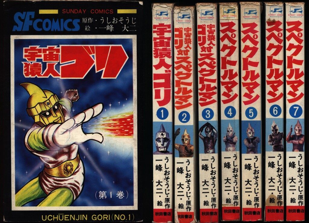 秋田書店 サンデーコミックス 一峰大二 スペクトルマン全7巻 初版セット