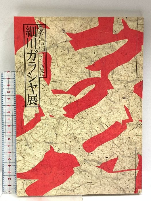 図録 細川ガラシャ展 愛と信仰に生きた 毎日新聞社 1982 - メルカリ