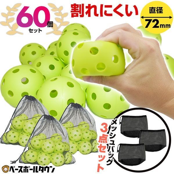 【新品未使用】 野球 バッティング練習用ボール 穴あき 60個セット(20個入り×3) 専用メッシュバッグ付き 軽い・柔らか・飛ばない・割れにくい PFBALL-7260