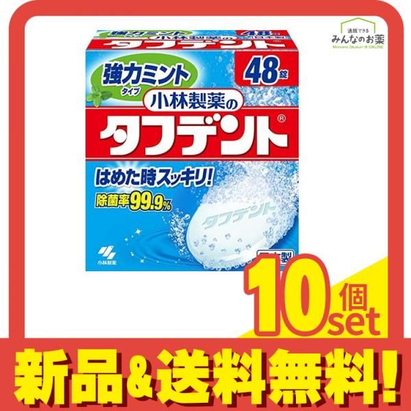 小林製薬のタフデント 強力ミントタイプ 48錠 10個セット