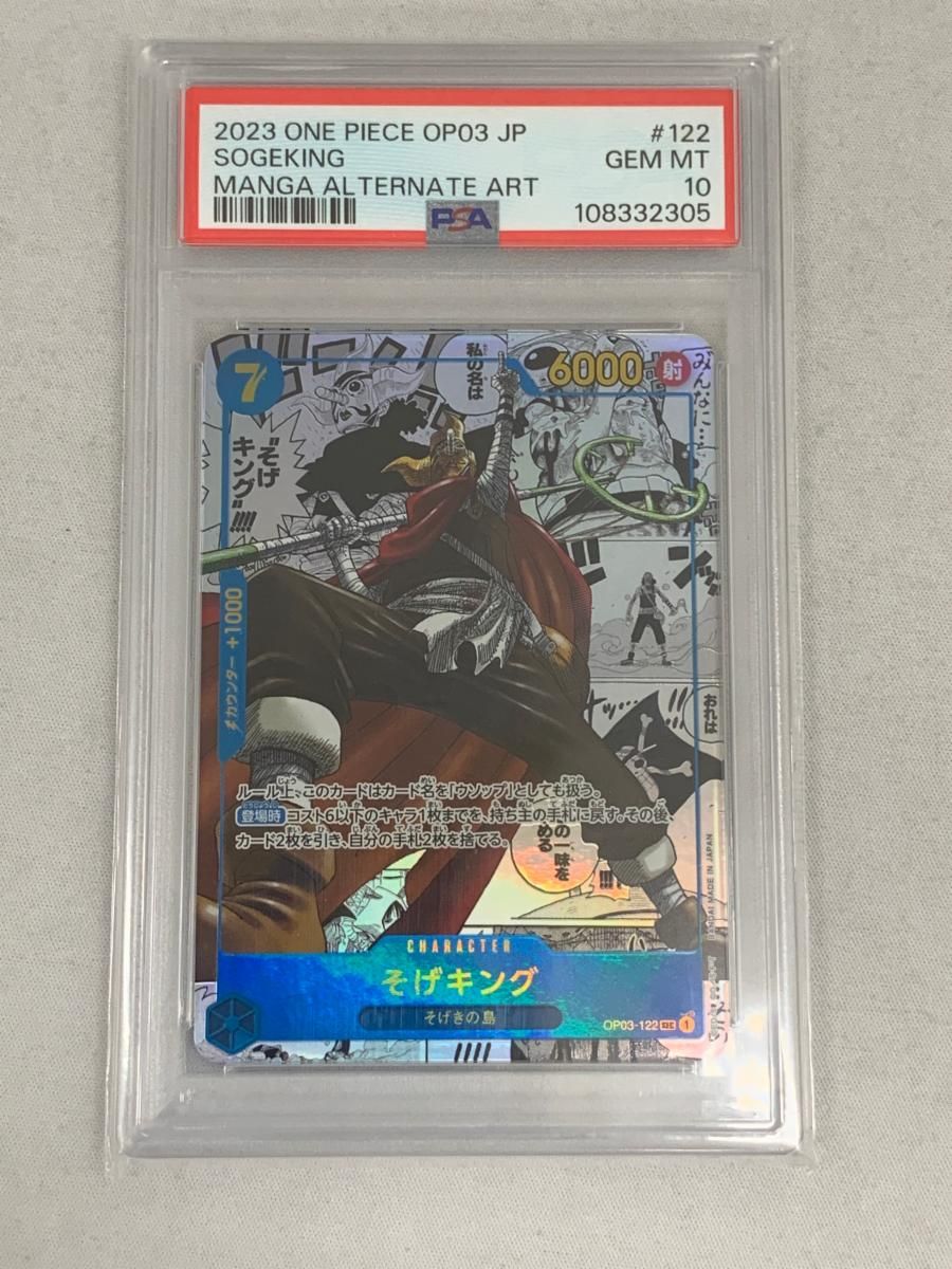 そげキング スーパーパラレル SEC 強大な敵 OP03-122 PSA10 ワンピースカードゲーム