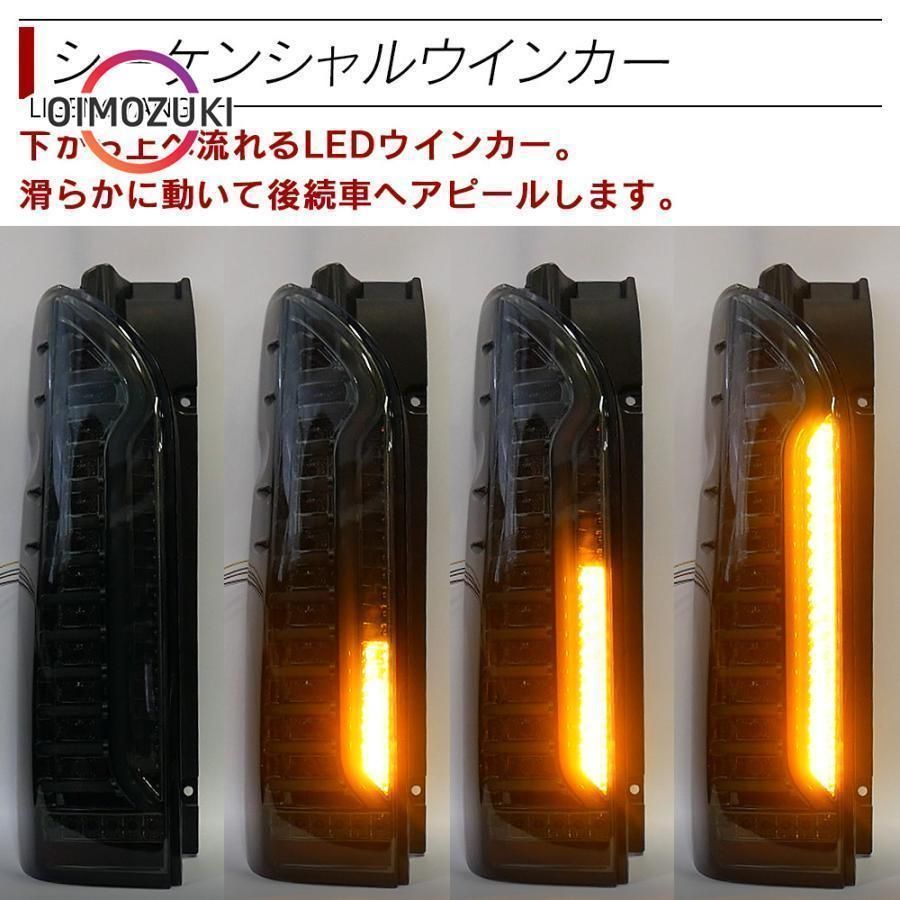 テールライト シーケンシャルウインカー